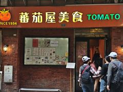 -番茄屋葡式美食(总店)
