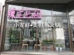 -辣家私厨火锅·龙虾(开发区店)