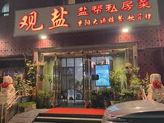 -观盐·盐帮菜(官园桥店)