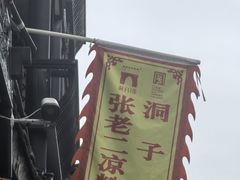 -洞子口张老二凉粉(文殊坊美食街店)