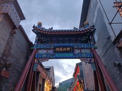 -烟袋斜街