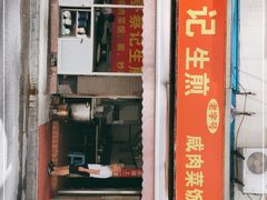 门面-舒蔡记生煎菜饭(云南中路店)
