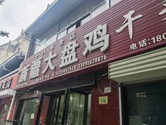 -新疆大盘鸡·十八年老店