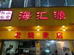 门面-海汇源老烧麦店(东大街总店)