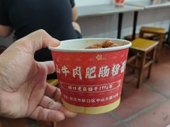 -中山牛肉肥肠粉面馆(军工社区店)