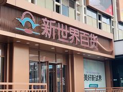 -新世界百货(顺义店)