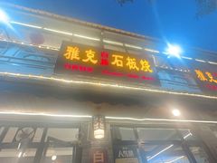 -老字号.雅克白族石板烧十年老店(大理古城店)