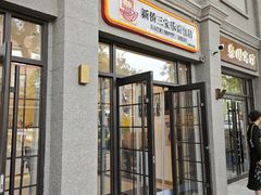-烘焙町面包店(西四店)