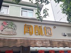 -闻酥园(大慈寺店)