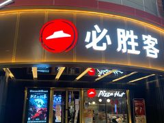 门面-必胜客(新辰里酒仙桥店)