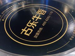 -古乐牛香·鲜牛肉自助火锅(南京总店)