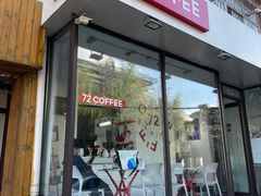 门面-72 COFFEE(东朝阳路店)