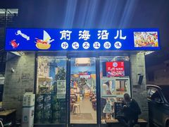 -鲁前海沿儿