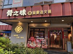 -骨之味·筒骨汤火锅(江头店)