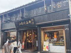 -嘉兴月河历史街区