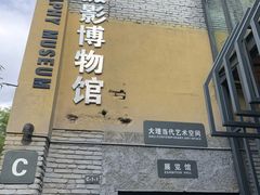 -大理床单厂艺术区