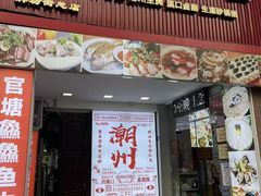 -官塘鱻鱻鱼生·潮汕生腌·砂锅粥(西马路总店)