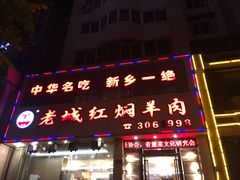 -老城红焖羊肉(人民路店)