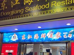 -东江海鲜酒家(艺都分店)
