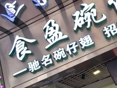 门面-食盈碗仔翅(星玺广场店)