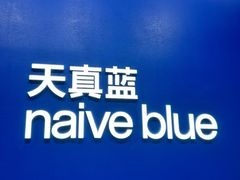 -天真蓝照相馆(五角场百联又一城店)