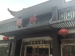 -顺峰(农展馆店)