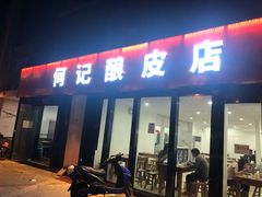 门面-何记酿皮店(西流湾店)