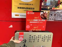 -净香园熟肉(北坦总店)