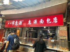 -惠源面包店(开禾路店)