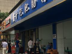 门面-甘记肥肠粉(马鞍北路店)