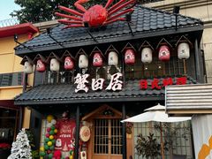 门面-蟹田居·活蟹料理(东城店)
