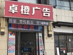 -卓橙广告(三湘商业广场店)