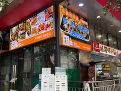 门面-幸福铁板烧(共和村店)