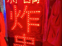-水产西街炸串(水产西街店)