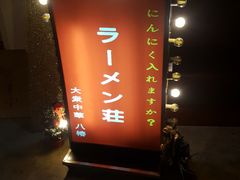 -拉面莊夢語＆中华料理八椿