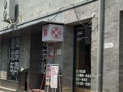 -胖妹面庄(香饵胡同店)