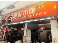 门面-豪華小食.華記