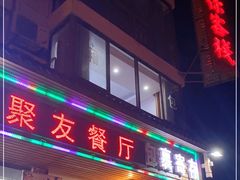 门面-菜当家