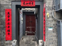 门面-后海16号·北京私房菜