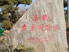 -洛阳古墓博物馆