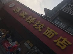 -蒋家桥饺面店(广陵路店)