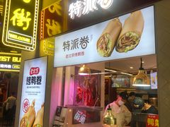 门面-特派卷·老北京烤鸭卷(合生汇购物中心店)