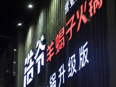 门面-浩爷羊蝎子火锅(望京店)