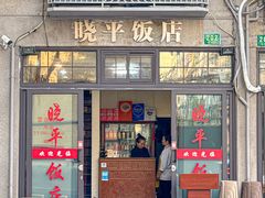 -晓平饭店(嘉善路店)