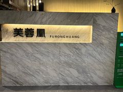 -芙蓉凰花园酒楼