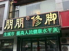 -朋朋修脚(滂江街店)