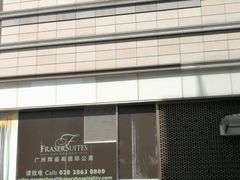 -广州辉盛阁国际公寓