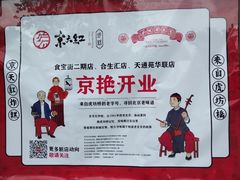-京天红酒家(虎坊路店)