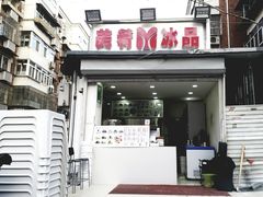 门面-美肴冰品(中山门店)