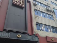 门面-百饺园酒楼(平山道店)